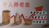 养老新姿势，个人养老金投资为啥靠谱？