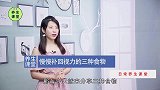 视力下降，还能恢复吗？视力模糊不要怕，3种食物补回来