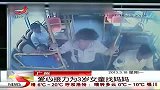 晨光新视界-20130318-爱心接力为3岁女童找妈妈