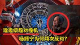 花400亿建对撞机，可令我国7大领域领先全球，杨振宁为何两次