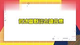 何冰自爆老婆是倒追自己，导演：吹吧接着吹！何冰幽默谈老婆合集