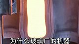 为什么玻璃厂的机器不能停，停下来会怎样