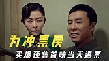 电影冲票房的骚操作，买爆预售首映当天退票，午夜场满座弄虚作假