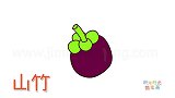 水果简笔画大全，画一个山竹简笔画