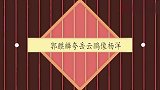德云男孩拍马屁谁强？孟鹤堂编小曲从头夸到尾，谢金：那么优秀！