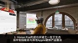 苹果将积极升级硬体产品规格 以建构更有竞争力的VisionPro生态