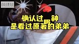 确认过眼神，是看过原著的弟弟！