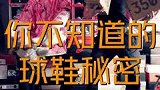 关于你不知道的球鞋小秘密，你还知道哪些呢