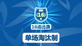 足协杯第二轮抽签规则说明:单场淘汰制共16场比赛