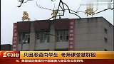 热点-只因恶语向学生 老师课堂被群殴