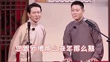 孟鹤堂太猖狂，竟敢这样调侃栾云平，郭德纲台下笑得意味深长！