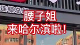网红腰子姐烧烤来了