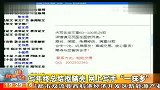 写年终总结抠脑壳 网上写手“一抹多” 111226 新闻现场