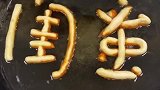 炸饼干炸出新花样，猜猜这两个字是啥，嘿嘿！
