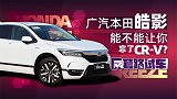 广汽本田皓影 能不能让你忘了CR-V？| 反套路试车