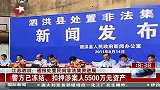 江苏泗洪：通报处置民间非法集资进展