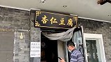 德和斋 的杏仁豆腐 最具北京特色的下午茶甜品，欢迎全国各地朋友们品尝北京特色美食