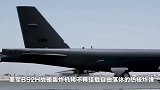 B52轰炸机搭载武器新变化，将成为高超音速+隐形导弹发射平台