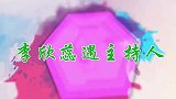 王芳吐槽李欣蕊坐姿易走光，欣蕊换个话题我害羞！主持遇李欣蕊