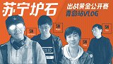 狮行Vlog丨苏宁炉石分部首次亮相 出征黄金公开赛青岛站