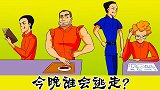 脑力测试：密谋越狱的3个囚犯，你认为谁能成功？为什么？