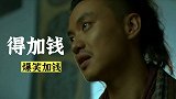 爆笑加钱名场面：周一围：公公误会了，他是我手足兄弟，得加钱