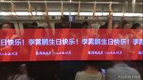 壕不留情！鲁能球迷包下成都地铁 斥巨资祝李霄鹏生日快乐