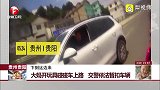 贵州贵阳 大妈开玩具碰碰车上路 交警依法暂扣车辆