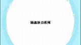 宋小宝现场表演“衣冠禽兽”，杨迪：宝哥都不用演！杨迪补刀系列