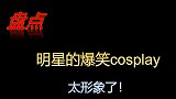 明星的爆笑cos，沈腾饰演中年发福的蓝湛，魏婴连夜买站票跑了