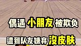 偶遇小朋友被嫌弃了
