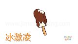 食物简笔画大全，画卡通雪糕简笔画