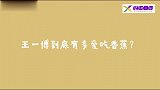 综艺：王一博爱吃香蕉？突发消防警报，吃香蕉的王一博冲在前线！