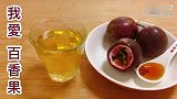 百香果茶做法怎么搭配才成好喝水果茶制作方法，配蜂蜜有特別功效