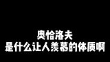 实名羡慕奥恰洛夫