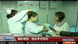 捐肝救母：母女手术成功 201111231 超级新闻场