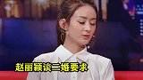 赵丽颖被问：二婚有什么要求吗？接下来她的回答，冯绍峰脸都青了