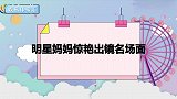 黄圣依妈妈不知道女儿电话，喊亲家母奶奶！明星妈妈惊艳出镜场面