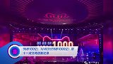 96秒100亿!1小时3分59秒1000亿!双十一成交再创新纪录