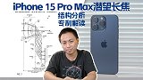 【硬核】全网最详！iPhone 15 Pro Max潜望镜头