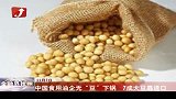金融界-中国食用油企无“豆”下锅  7成大豆靠进口-11月7日