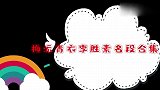 李胜素唱段合集，这身段唱腔当得起第一，不愧是国家剧院当家名旦
