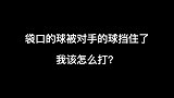 教会你袋口球的12种解法