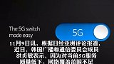 资费高昂，信号赢弱！超过56万韩国5G用户重返4G！