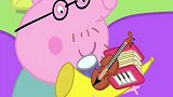 小猪佩奇：佩奇一家每人演奏一个乐器，真是多才多艺！
