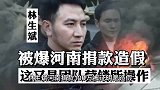 林托尼被爆为河南捐款造假，这又是团队营销所操作？