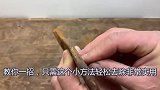 扳手生锈怎么办科技达人教你一招，分分钟恢复如初