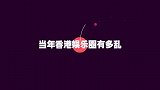 香港娱乐圈有多复杂？刘德华刘嘉玲都遭过殃，他被派9名警察保护