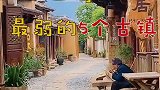 中国商业化最弱的5个古镇，趁阳光正好快出发吧