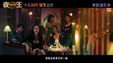 《夜王》今日发布“待客之道”预告